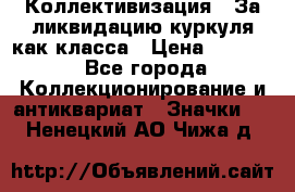 1) Коллективизация - За ликвидацию куркуля как класса › Цена ­ 4 800 - Все города Коллекционирование и антиквариат » Значки   . Ненецкий АО,Чижа д.